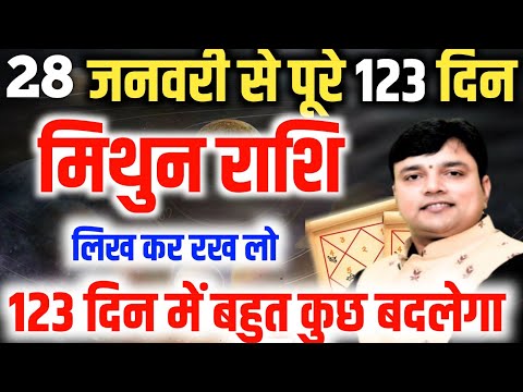 ||मिथुन राशि|| लिख कर रख लो 28 जनवरी से 123 दिनों में बहुत कुछ बदलेगा उच्च का शुक्र दिखायेगा कमाल