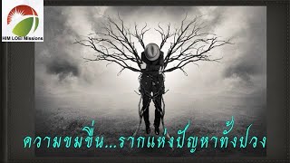 ความขมขื่น...รากแห่งปัญหา (G204)