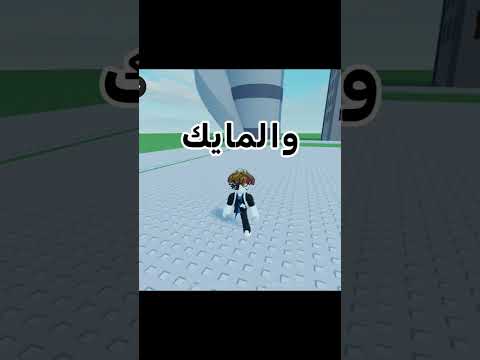 ياجماعة وش سالفة روبلوكس !؟ #roblox #روبلوكس #shorts #تفاعلو #لايك #اشتراك #شايق #جيش_شايق