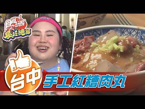 【台中】飄香70年 手工紅糟肉丸【食尚玩家瘋狂總部】20210819 (5/6)