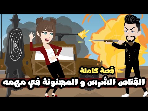 القناص الشرس و المجنونة في مهمه| قصة كاملة