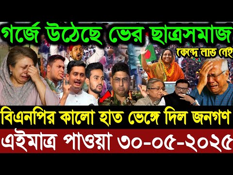 এইমাএ পাওয়া Ajker khobor 30 May 2025 | Bangladesh latest news | BD VIP News | banglavision |bdnews24