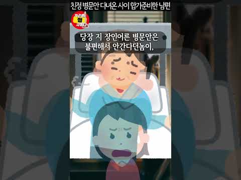너무 친정부모만 챙기는것같아 질투난다며 시어머니 합가시킨 남편의 최후 #shorts #사이다사연