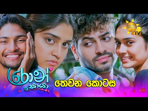 Ron Soyaa - රොන් සොයා | තෙවන කොටස | Episode 03 | 2025-02-18 | Hiru TV