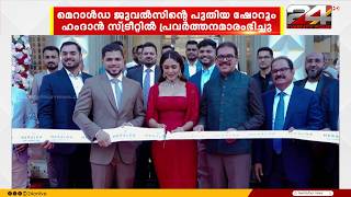 മെറാൾഡ ജുവൽസിന്റെ ഏറ്റവും പുതിയ ഷോറൂം അബുദാബിയിലെ ഹംദാൻ സ്ട്രീറ്റിൽ പ്രവർത്തനമാരംഭിച്ചു