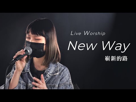 【New Way / 嶄新的路】Live Worship – 約書亞樂團、林芊秀