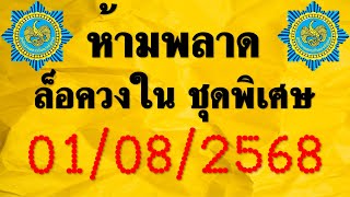 มาแล้ว!! เลขเด็ด หวยล็อควงใน ชุดพิเศษ ห้ามพลาดนะ งวด 1 สิงหาคม 2568