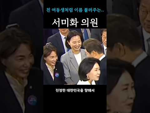 시각장애인이신 서미화 의원님을 재려하며 친여동생처럼 이름을 불러주며 방긋 웃어주는 대통령님 #서미화 #이재명
