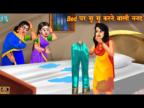 Bed पर सु सु करने वाली ननद | Bed pr su su karne wali nanad | Hindi Kahani | Moral Stories | kahani