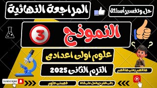 حل أسئلة النموذج 3 علوم اولى اعدادي الترم الثاني 2025
