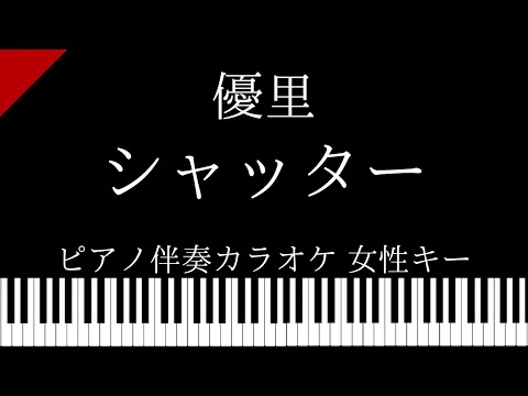 【ピアノ伴奏カラオケ】シャッター / 優里【女性キー】