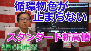 2025年8月6日【循環物色が止まらない　スタンダード新高値】（市況放送【毎日配信】）