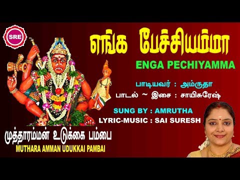 எங்க பேச்சியம்மா II ENGA PECHIYAMMA IIALBUM -MUTHARAMMAN UDUKKAI PAMBAI II SRE BAKTHI
