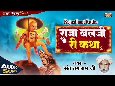 राजा बलजी कथा | राजस्थानी वार्ता | संत तगाराम | Raja Balji Katha | Rajasthani Katha | Saint Tagaram
