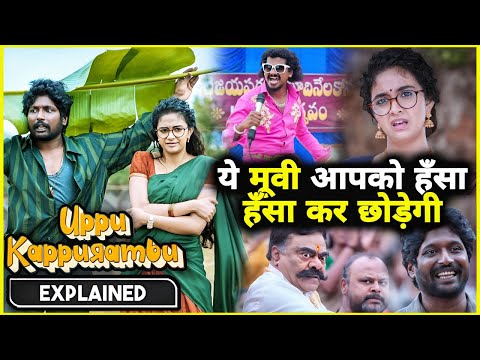 Uppu kappurambu Movie ( 2025 ) Explained In Hindi💥🤯⚠️❓|| Uppu kappurambu Movie Ending Explained