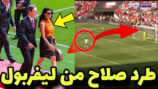 أول قرار من ليندا زوجة مالك نادي ليفربول ضد محمد صلاح بعد تضيع ركلة جزاء والتسبب في خسارة ليفربول