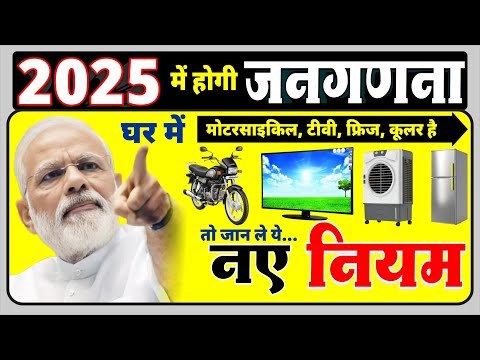 घर में मोटरसाइकिल, टीवी, फ्रिज, फ्रिज है तो जान ले नए नियम... 2025 में शुरू होगी जनगणना PM Modi News