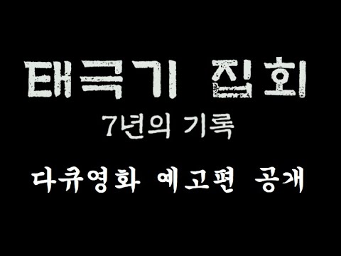 태극기 집회 7년의 기록 / 예고편 공개!!