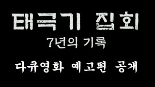 태극기 집회 7년의 기록 / 예고편 공개!!