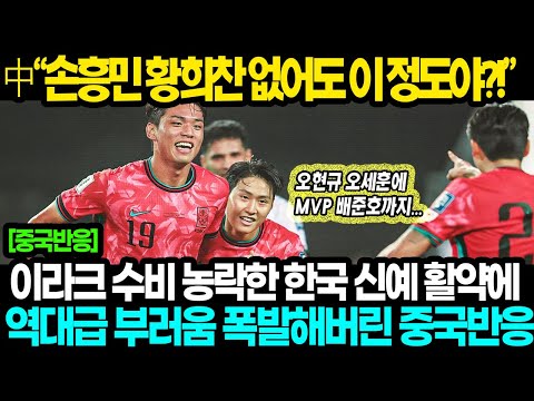 [중국반응] 한국 3:2 이라크, 손흥민 없이도 이라크 이기고 조1위 기록하자 조 꼴지 중국 부러움과 열등감 폭발해버린 역대급 중국 반응