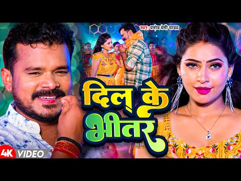 #Video | दिल के भीतर |  #Pramod Premi Yadav | Dil Ke Bhitar | Bhojpurii Hit Songs 2025