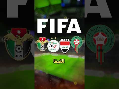 أفضل واسوء مركز للمنتخبات العربيه في تصنيف الفيفا الجزء الثاني🤯🔥. #المغرب  #الاردن#العراق#الجزائر
