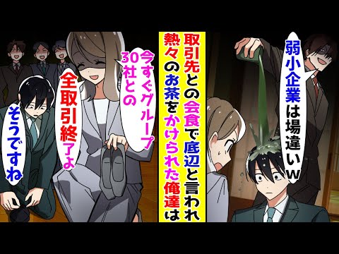 【漫画】取引先との高級料理店の食事会で「底辺が来る場所じゃない」と見下されたので全取引を停止すると…【胸キュン漫画ナナクマ】【恋愛マンガ】【スカッと】
