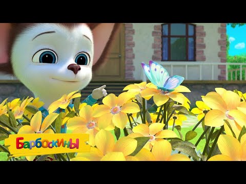 Барбоскины 🦋 Бабочка 🦋 Мультики для детей