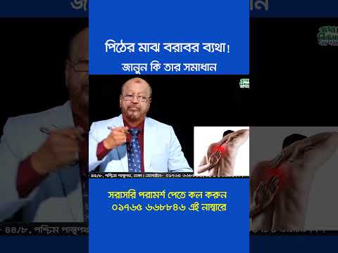 পিঠের মাঝ বরাবর ব্যথা, জানুন সমাধান  #backpainrelief  #backpaintreatment