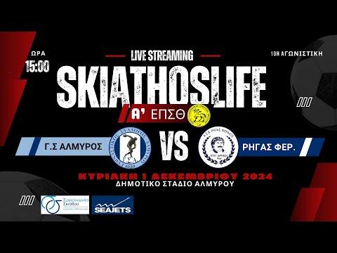 LIVE στο SKIATHOSLIFE  το… «Ελ Κλάσικο» της ΕΠΣΘ, καθώς κοντράρονται ΓΣΑ και Ρήγας Φεραίος