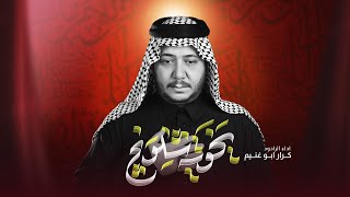 يخوية شلونج | الرادود كرار ابو غنيم | موكب شباب قطيع الكفين | الأربعينية 1447 هـ