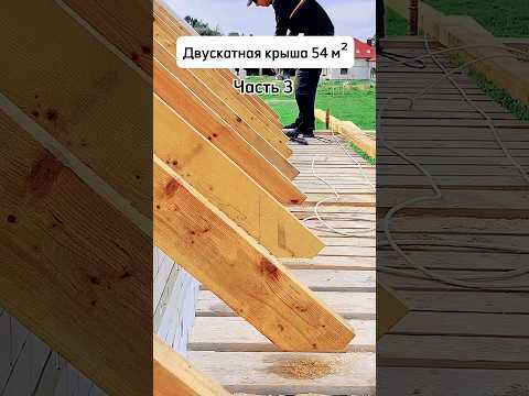 Подрезка стропил, установка затяжек. Двускатная кровля #стройка #кровля #крыша #стропила
