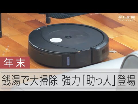 年末の銭湯の大掃除、ロボット掃除機「ルンバ」が大活躍　東京・墨田区