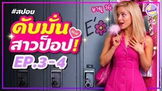 🔥เมื่อสาวป็อปสุดเพอร์เฟค ถูกดับมั่น! ขั้นสุด! - สปอยซีรีส์ ELLE [EP.3-4] by SAILORB