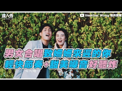 【男女合唱致姍姍來遲的你 輕快節奏+甜美嗓音好聽炸】