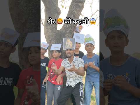 शेर की कहानी 🙌🏼🙌🏼
#inspiration
#kids
#babies #lion #money #school #children
#animals #shorts