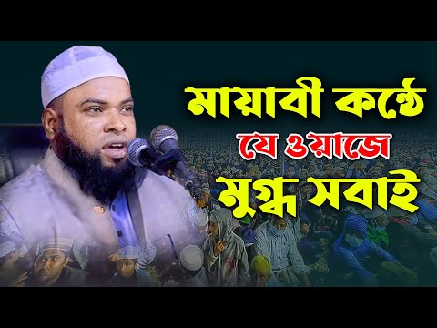 মায়াবী কন্ঠে যে ওয়াজে মুগ্ধ সবাই। মুফতী আলাউদ্দিন সিদ্দিকী বগুড়া। Mufti Alauddin Siddique Bogura