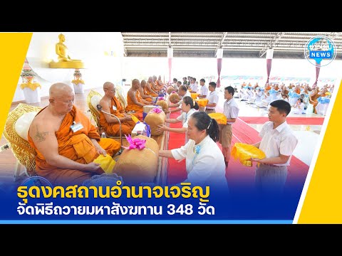 ธุดงคสถานอำนาจเจริญจัดพิธีถวายมหาสังฆทาน348วัด