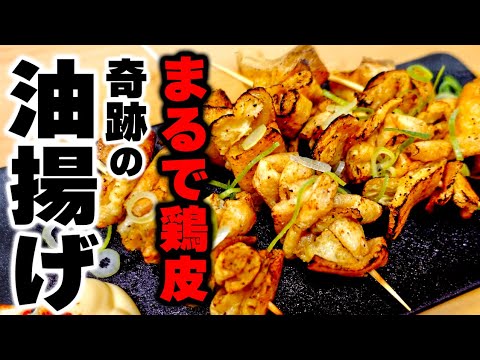 【驚愕の1本18円!?】やると必ず誰かに教えたくなる『まるで鶏皮焼き』の作り方