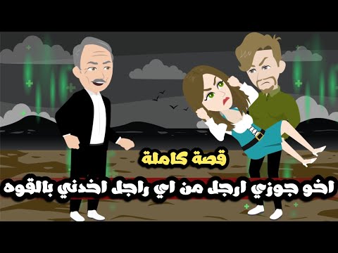 اخو جوزي طلع ارجل من اي راجل | اتجوزني بالقوه | قصة كاملة