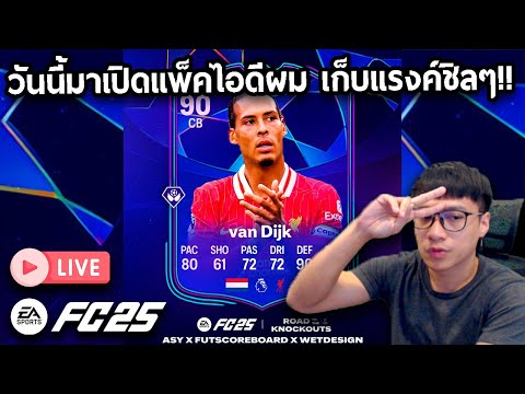 Live!!วันนี้มาเปิดแพ็คไอดีผมเคลียRivalSBRush!!FC25