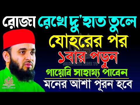 রোজা রেখে যোহরের পর ১বার পড়ুন, কপাল খুলে যাবে ইনশাল্লাহ, মিজানুর রহমান আজহারী, তাং Mar 3, 2025