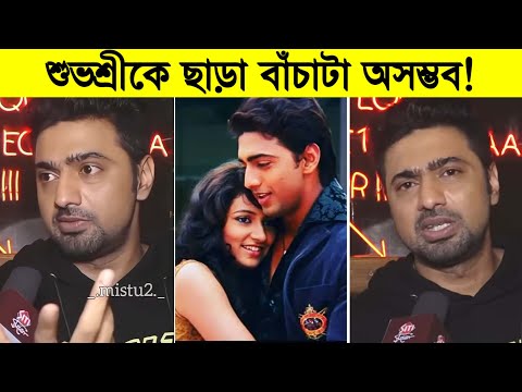 শুভশ্রীকে ছাড়া বাঁচাটা অসম্ভব ছিলো! কিভাবে শুভশ্রীকে ভুললেন দেব? Dev ৷ Subhashree