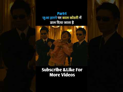 जुआ हारने पर काल कोठरी में डाल दिया जाता है#shorts #shortvideo