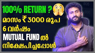 6 വർഷം 3000 രൂപ invest ചെയ്തപ്പോൾ എനിക്ക് കിട്ടിയ ലാഭം | MUTUAL FUND MALAYALAM