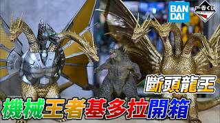 怪獸復健的 賽博龐克 機械哥吉拉 一番賞 開箱『哥吉拉VS王者基多拉～超龍怪獸王者基多拉～』酒井裕司製作收藏集 | Mecha King Ghidorah Ichiban Kuji Unboxing