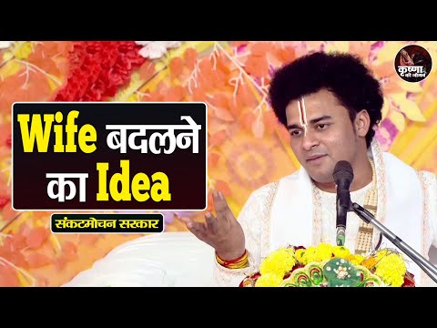 Wife बदलने का Idea ~ Sankat Mochan Sarkar | Pravachan | Devotional Video