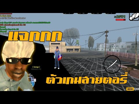 เเจกตัวเกมสายตรอรี่GTASANมือถือออนไลน์ออฟไลน์