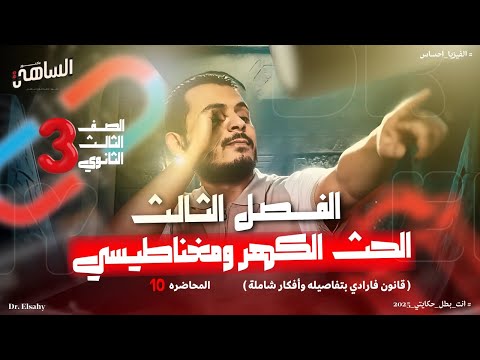 المحاضرة الاولي في الفصل الثالث الحث الكهرومغناطيسي دكتور الساهي