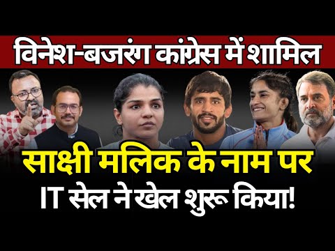 Vinesh, Bajrang & Sakshi : BJP का खेल शुरू! Ashish Chitranshi | The News Launcher